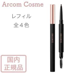 コスメデコルテ　ペンシル アイブロウ (レフィル)　全４色【メール便発送】 *｜arcom-shop