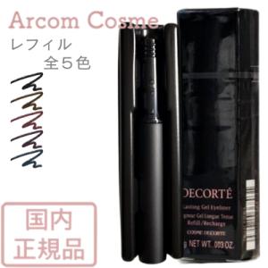 コスメデコルテ ラスティング ジェルアイライナー BR301 他４色 レフィル 0.1g 【メール便...