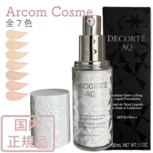 コスメデコルテ AQ スキン フォルミング リキッドファンデーション 201/301/351 全７色...