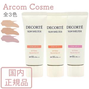 コスメデコルテ サンシェルター マルチ プロテクション トーンアップCC 01・02・10 (日焼け止め乳液・化粧下地)【メール便発送】 *