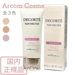 コスメデコルテ サンシェルター マルチ プロテクション トーンアップCC 01・02・10 (日焼け止め乳液・化粧下地)【メール便発送】 *
