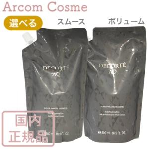 コスメデコルテ　AQ  リペア シャンプー スムース/ボリューム（レフィル・詰め替え用） 500mL｜arcom-shop