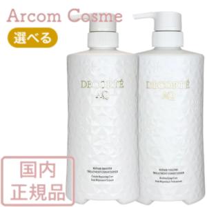 コスメデコルテ AQ  リペア トリートメント コンディショナー　スムース/ボリューム（ヘアトリートメント） 600mL【宅配便B発送】｜arcom-shop