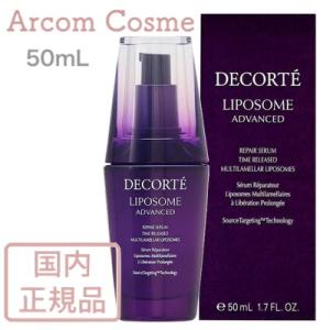 コスメデコルテ　リポソーム アドバンスト リペアセラム  (美容液) 50mL｜arcom-shop