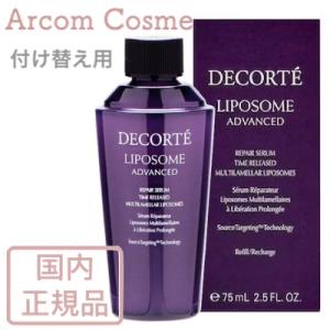 コスメデコルテ　リポソーム アドバンスト リペアセラム 付け替え用 レフィル (美容液) 75mL｜arcom-shop