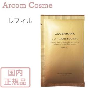 ★バラ売り相談可★カバーマーク　シルキールースパウダーリフィル　5個セット COVERMARK（カバーマーク） シルキー ルースパウダー 詰め替え用