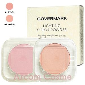 COVERMARK（カバーマーク） 新発売 ライティング カラー パウダー 01