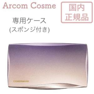 COVERMARK カバーマーク ファンデーション コンパクト ケース