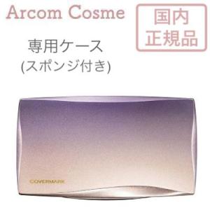 カバーマーク ファンデーション コンパクトケース (フローレスフィット用)【メール便発送】 *｜arcom-shop