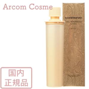 カバーマーク　COVERMARK　セルアドバンストローションWS　150mL カバーマーク / セルアドバンスト ローション WS 150mlの公式