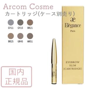 エレガンス アイブロウ スリム  ６色（カートリッジ ※ケース別売）Elegance 化粧品【メール便発送】 *｜アーコムコスメ Yahoo!店