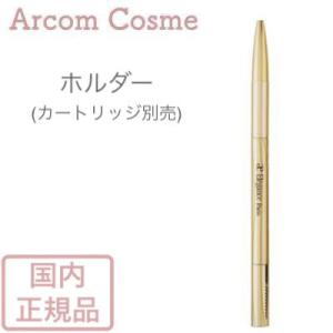 エレガンス アイブロウ スリム ホルダー（カートリッジ別売）Elegance 化粧品【メール便発送】 *｜arcom-shop