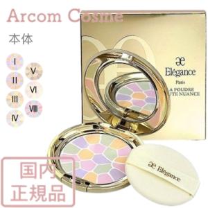 エレガンス　ラ　プードル　オートニュアンス　全６色 I II III IV V VI（本体  ※ケース・パフ付）Elegance 化粧品【メール便発送】 *｜arcom-shop