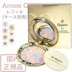 エレガンス　ラ　プードル　オートニュアンス　全６色 I II III IV V VI（レフィル 詰替用）8.8g  Elegance 化粧品【メール便発送】 *｜arcom-shop