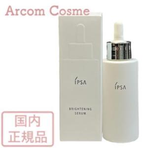 イプサ ブライトニング セラム (美白美容液) 50mL IPSA　国内正規品｜arcom-shop