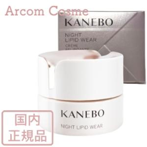 【国内正規品】Kanebo カネボウ ナイト リピッド ウェア（夜用クリーム）40mL　送料無料｜arcom-shop