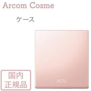 NOV ノブ  プレストパウダー UV 専用ケース 【メール便発送】 *｜arcom-shop