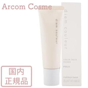 POLA ポーラ ディエム クルール カラートリックプライマー SPF40 PA+++　【メール便発...