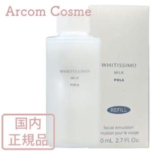 POLA ポーラ ホワイティシモ 薬用ミルク ホワイト リフィル(詰替用) 80mL 乳液