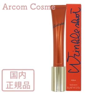 POLA ポーラ リンクルショット メディカル セラム N 20g　美容液　 *