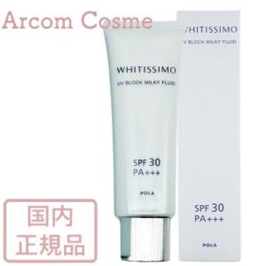 POLA ポーラ ポーラ ホワイティシモ UVブロック ミルキーフルイド 50g　日焼け止めクリーム...