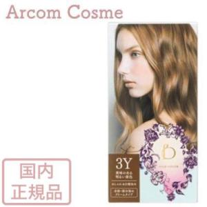 資生堂　ベネフィーク　ヘアカラー　３Y（黄味のある明るい栗色）｜arcom-shop