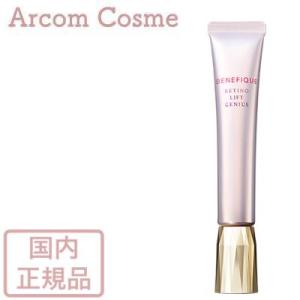 資生堂  ベネフィーク レチノリフトジーニアス（部分用クリーム・アイクリーム）20g　SHISEIDO【メール便発送】 *｜arcom-shop