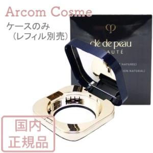 資生堂 クレドポーボーテ  ケース（タンクッションエクラ ナチュレル）専用ケース　cle de peau BEAUTE SHISEIDO｜arcom-shop