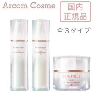 資生堂 ベネフィーク リュクス リフトモイスチャーライザー I・II・III 全３タイプ (保湿液)　 SHISEIDO｜arcom-shop