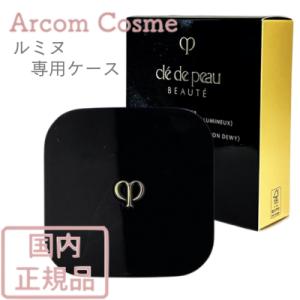 資生堂 クレドポーボーテ  ケース（タンクッションエクラ ルミヌ）専用ケース　cle de peau BEAUTE SHISEIDO