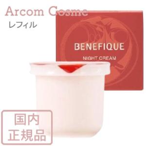 BENEFIQUE 資生堂 ベネフィーク ナイトクリーム (レフィル) 40g