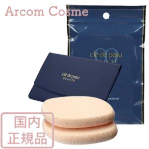 資生堂 クレドポーボーテ クリームファンデーションスポンジ　cle de peau BEAUTE SHISEIDO【メール便発送】 *｜arcom-shop