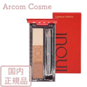 資生堂  INOUI インウイ  アイブロウパレット 全2色　 国内正規品  【メール便配送】*｜arcom-shop