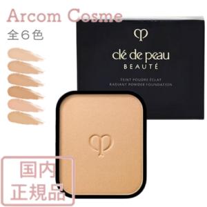 資生堂 クレドポーボーテ タンプードルエクラ 全５色 レフィル  詰替用 (ファンデーション)　cle de peau BEAUTE SHISEIDO【メール便発送】 *｜アーコムコスメ Yahoo!店