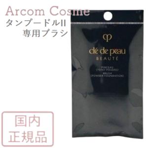 資生堂 クレドポーボーテ パンソー（タンプードル）ファンデーションブラシ cle de peau BEAUTE SHISEIDO【メール便発送】 *｜arcom-shop