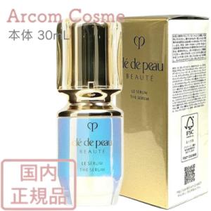 【送料無料】資生堂 クレドポーボーテ ル・セラム (美容液) 30mL　cle de peau BEAUTE SHISEIDO