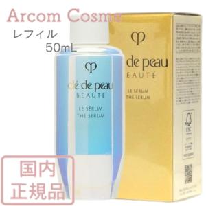 資生堂 クレドポーボーテ ル・セラム  レフィル (美容液) 50mL　cle de peau BEAUTE SHISEIDO