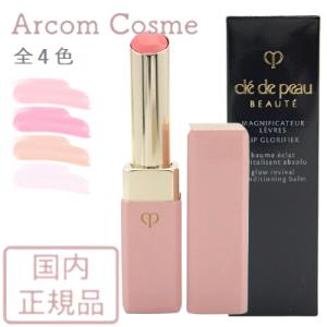 資生堂 クレドポーボーテ マニフィカトゥールレーブルn 全４色（口紅・リップ）2.8g　cle de peau BEAUTE SHISEIDO【メール便発送】 *｜arcom-shop