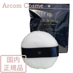 資生堂 クレドポーボーテ プードルトランスパラントn 専用パフ　cle de peau BEAUTE SHISEIDO【メール便発送】 *｜arcom-shop