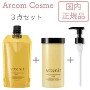 【セット商品】アテニア クレンジングオイル スキンクリアクレンズ オイルAn エコパック ホルダー・ポンプ付 セット【宅配便B発送】｜arcom-shop