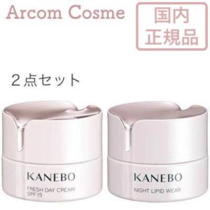 【セット商品】Kanebo カネボウ フレッシュ デイ クリーム（日中用）40mL ＋ ナイト リピッド ウェア（夜用）40mL　国内正規品｜arcom-shop