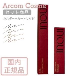 【セット商品】資生堂  INOUI インウイ  アイブロウペンシル カートリッジ＋ホルダーセット（全4色） 国内正規品  【メール便配送】*｜arcom-shop