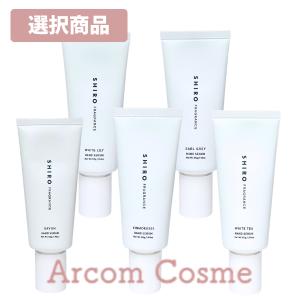 SHIRO 2個セット シロ サボン ハンド美容液 55g ハンドクリーム : 日楽