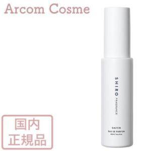 【2022年9月リニューアル】SHIRO シロ サボン オードパルファン（フレグランス）40mL (75778)｜arcom-shop