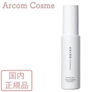 【2022年9月リニューアル】SHIRO シロ ホワイトリリー オードパルファン（フレグランス）40mL (75780)｜arcom-shop