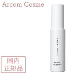 【2023年7月リニューアル】SHIRO シロ ホワイトティー オードパルファン（フレグランス）40mL｜arcom-shop