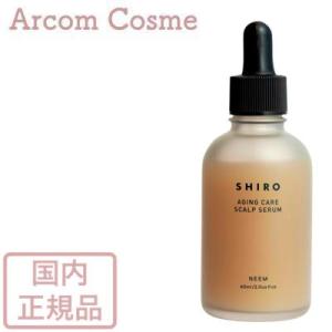 SHIRO シロ ニーム頭皮セラム（頭皮用美容液）60mL｜arcom-shop