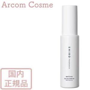 【限定品】SHIRO シロ 抹茶 オードパルファン（フレグランス）40mL｜arcom-shop