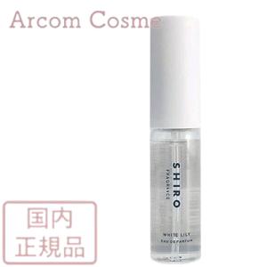 SHIRO シロ ホワイトリリー オードパルファン ミニ 10mL【メール便発送】 *｜arcom-shop