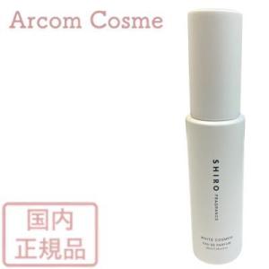 【限定品】SHIRO シロ ホワイトコスモス オードパルファン（フレグランス）40mL｜arcom-shop